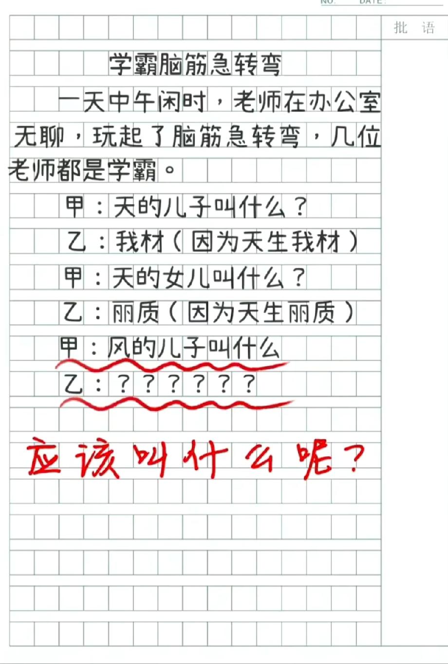 这道脑筋急转弯太绝了！风的儿子叫什么？快来评论区说说你的答案！