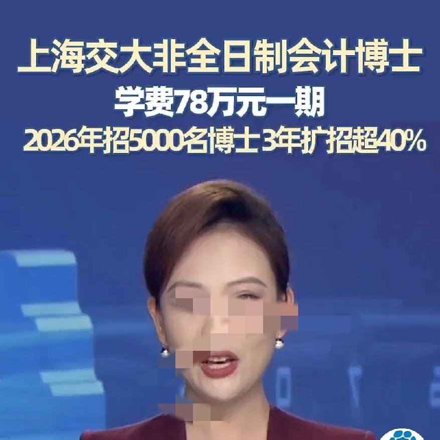 上海惊现天价学费？谁看了不懵？上海交大这波操作直接上了热搜，78万4-6年非