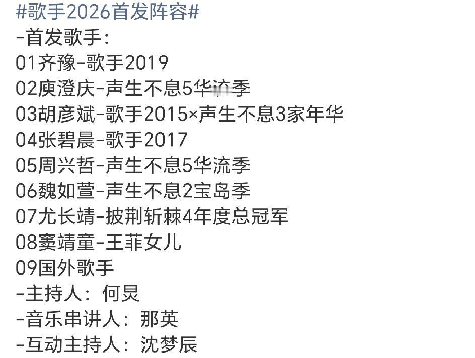 歌手2026这个首发阵容要是9进7的话可有点为难了，怎么看起来哪个都不象一轮游的