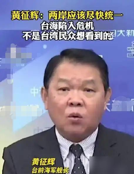 台湾退役舰长黄征辉总结了台湾统一后的好处：1没有战争，谁敢动台湾？2防务无负担，