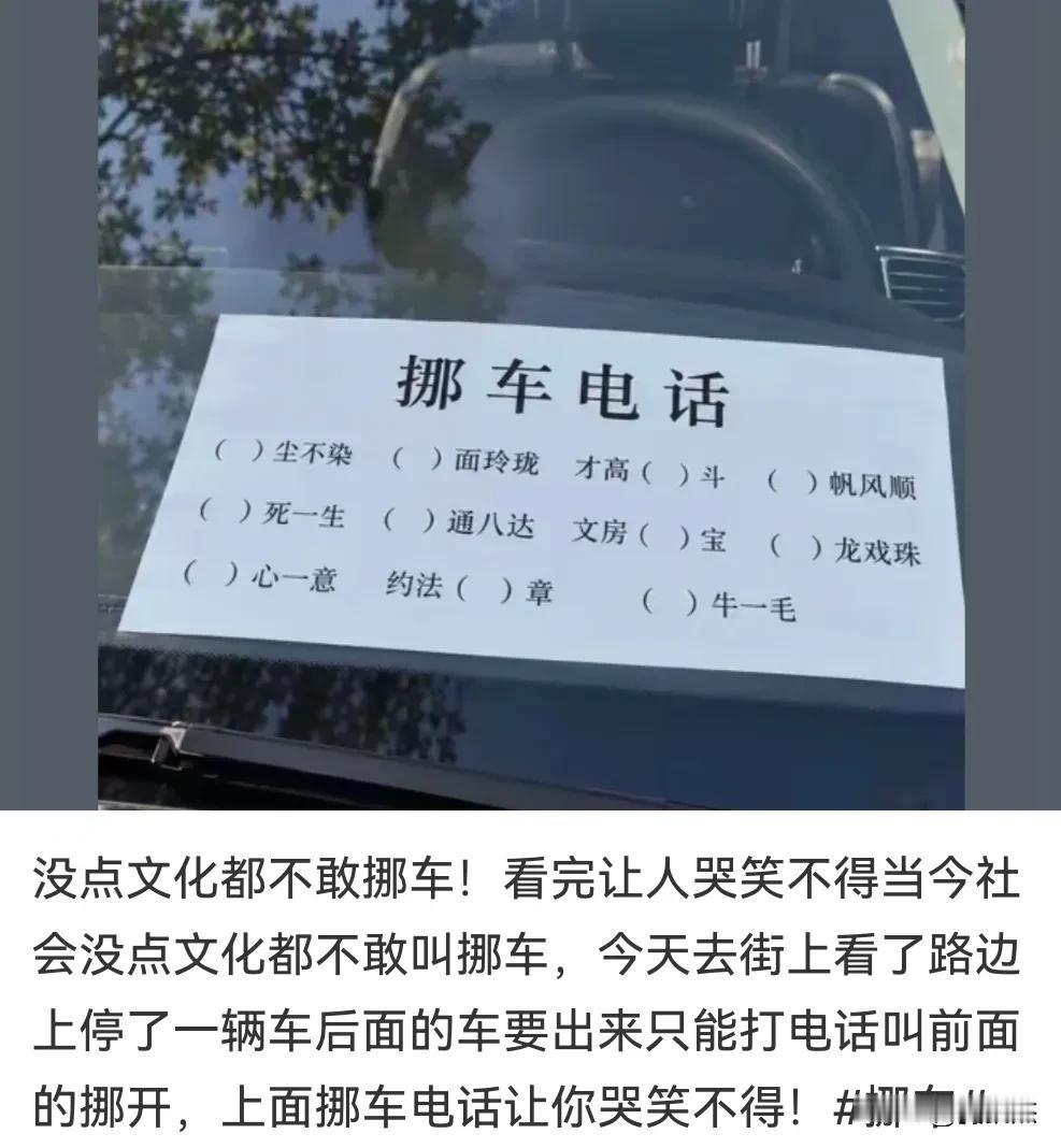没点文化都不好让对方挪车。你能看出这个电话号码是多少吗？