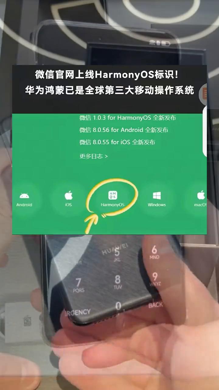 全球第三大移动操作系统已成，微信官网上线HarmonyOS标识。继央视新闻官宣