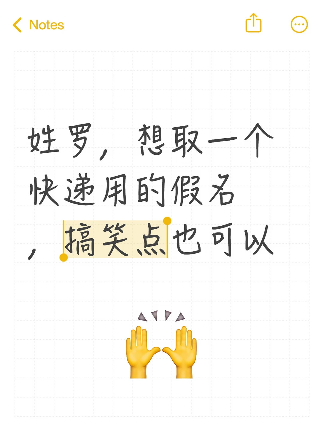 姓罗，想取一个搞笑点的快递名，搞笑点也可