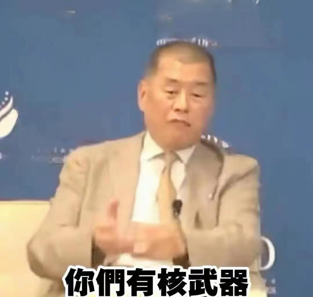 黎智英在西方论坛上说过，建议美西方用核弹轰炸中国大陆，把中国大陆人全部炸死。凭借