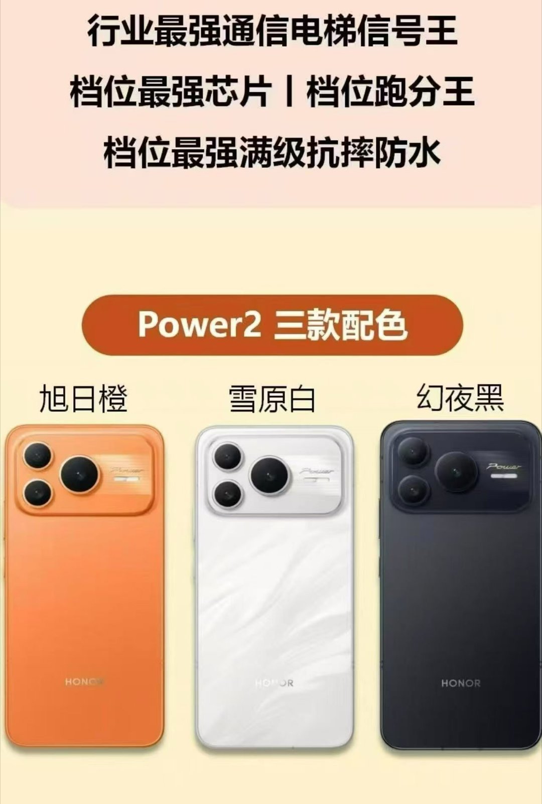 疑似荣耀Power2外观曝光，矩阵三摄镜组deco，黑、白、橙三款配色曝光，配置