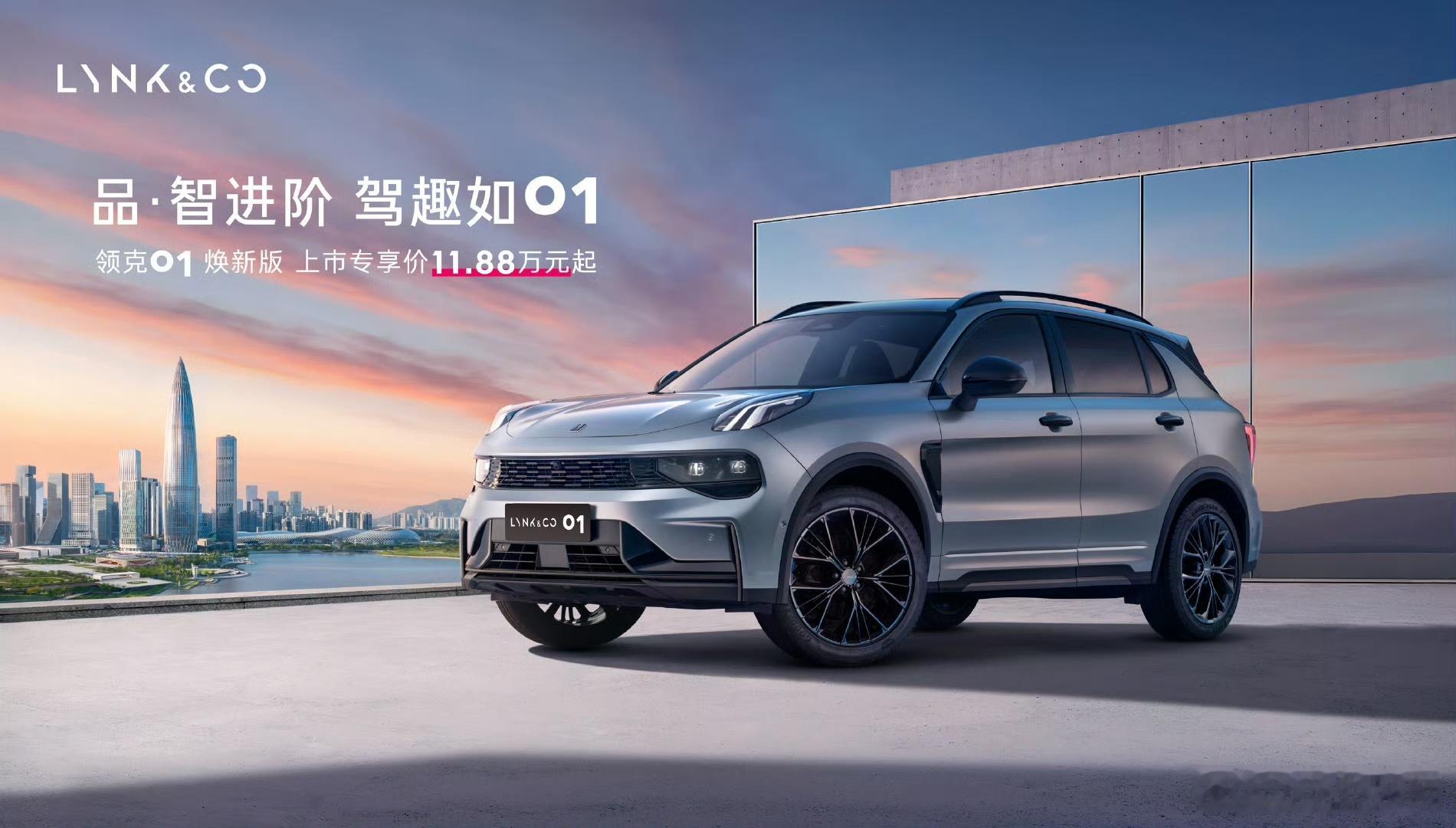 领克01焕新版今日上市！上市专享价11.88万元起，起步即享2.0T高功率，座舱