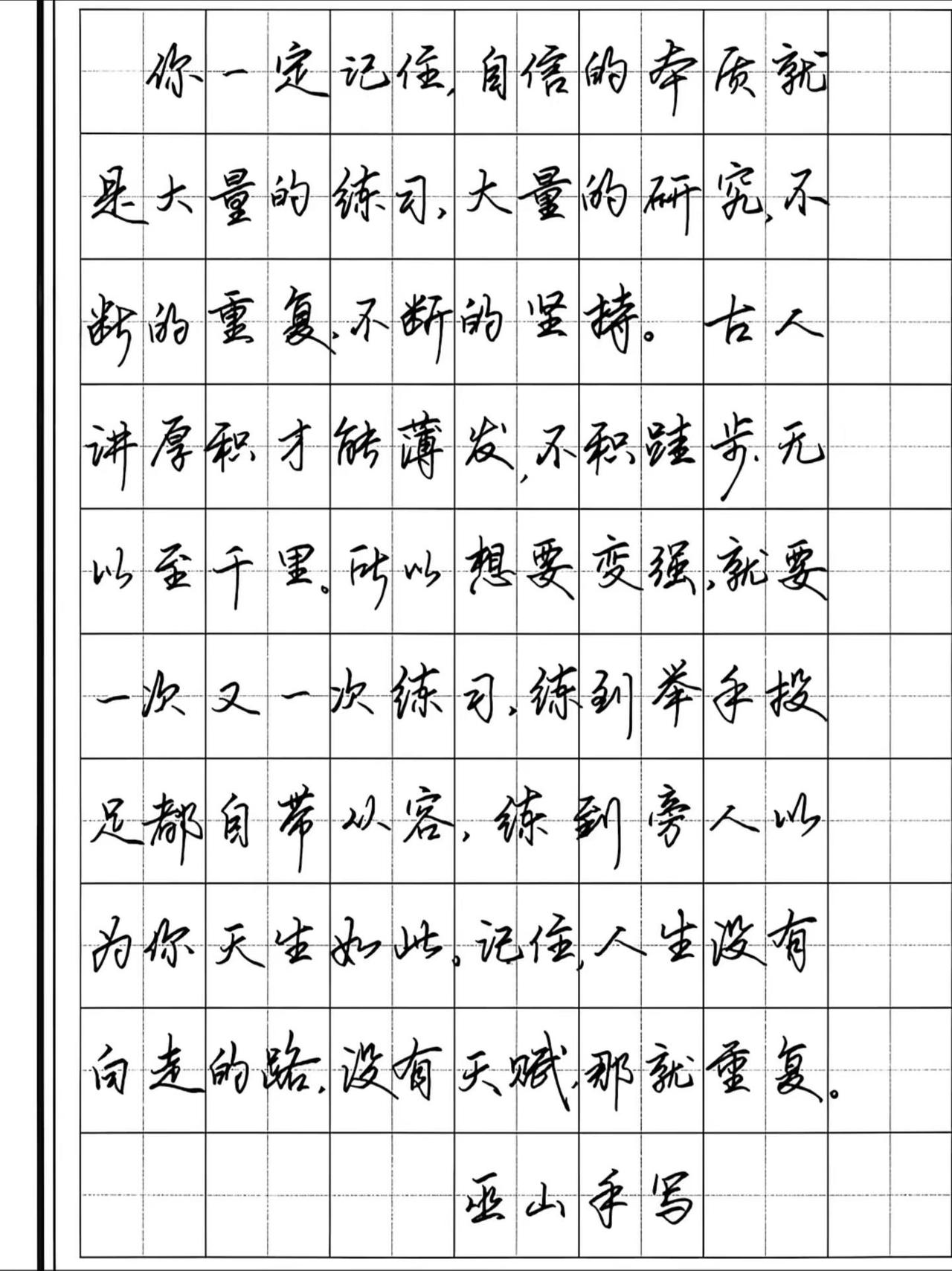 没有天赋，那就极致的重复。练字坚持手写