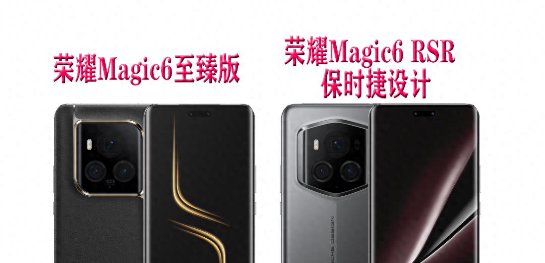 荣耀Magic6至臻版、Magic6 RSR保时捷设计有什么异同点?该怎么选
