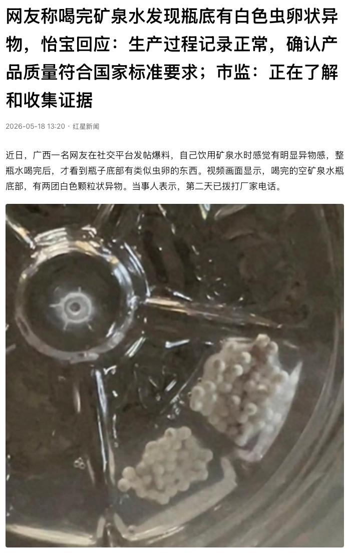 “太吓人！”广西南宁，一名网友喝完瓶装矿泉水，才察觉空瓶底部藏有白色颗粒异物，外