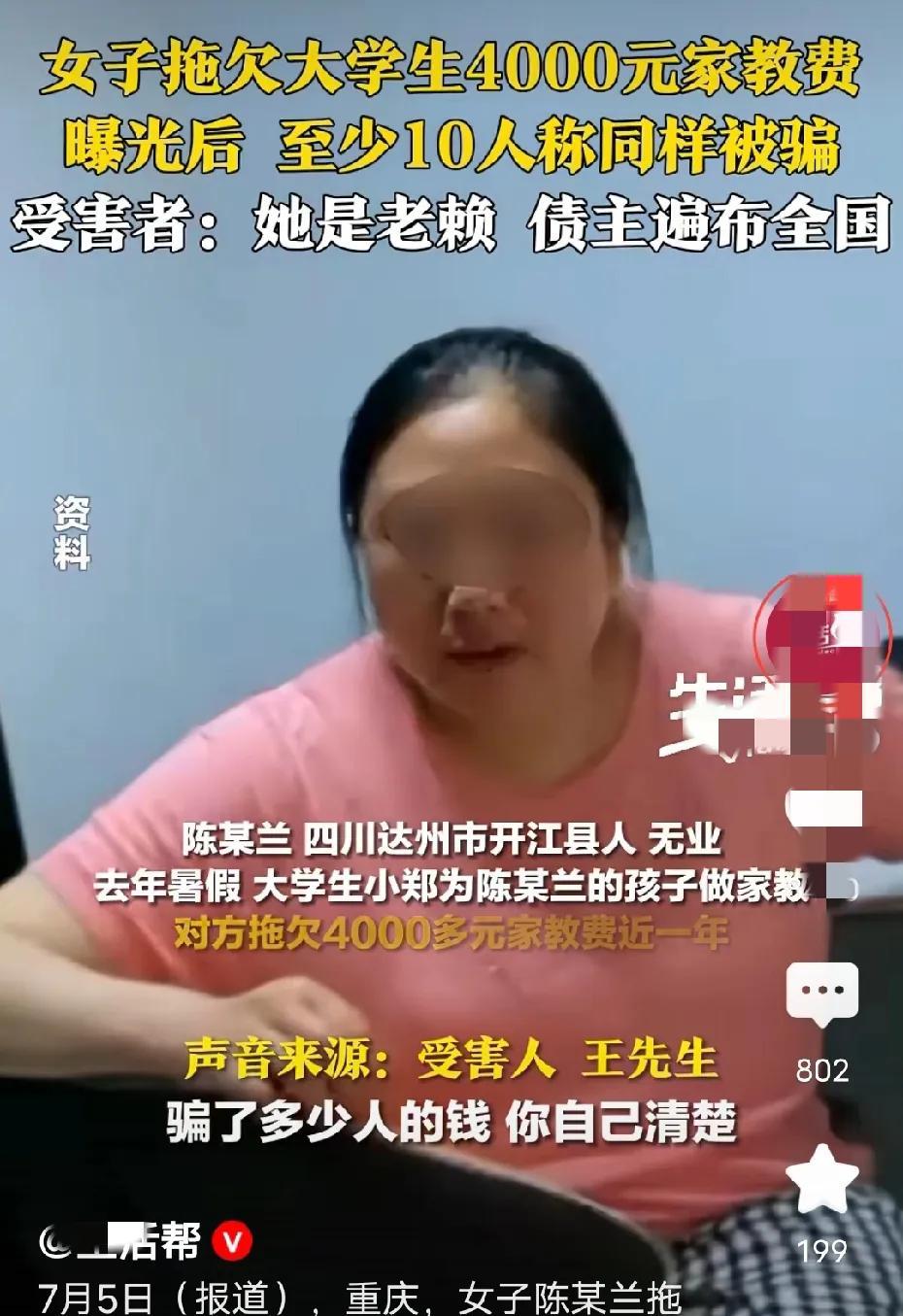 拖欠大学生家教费的陈某兰找到了，她拖欠了大学生4000元的家教费，在给她曝光后，
