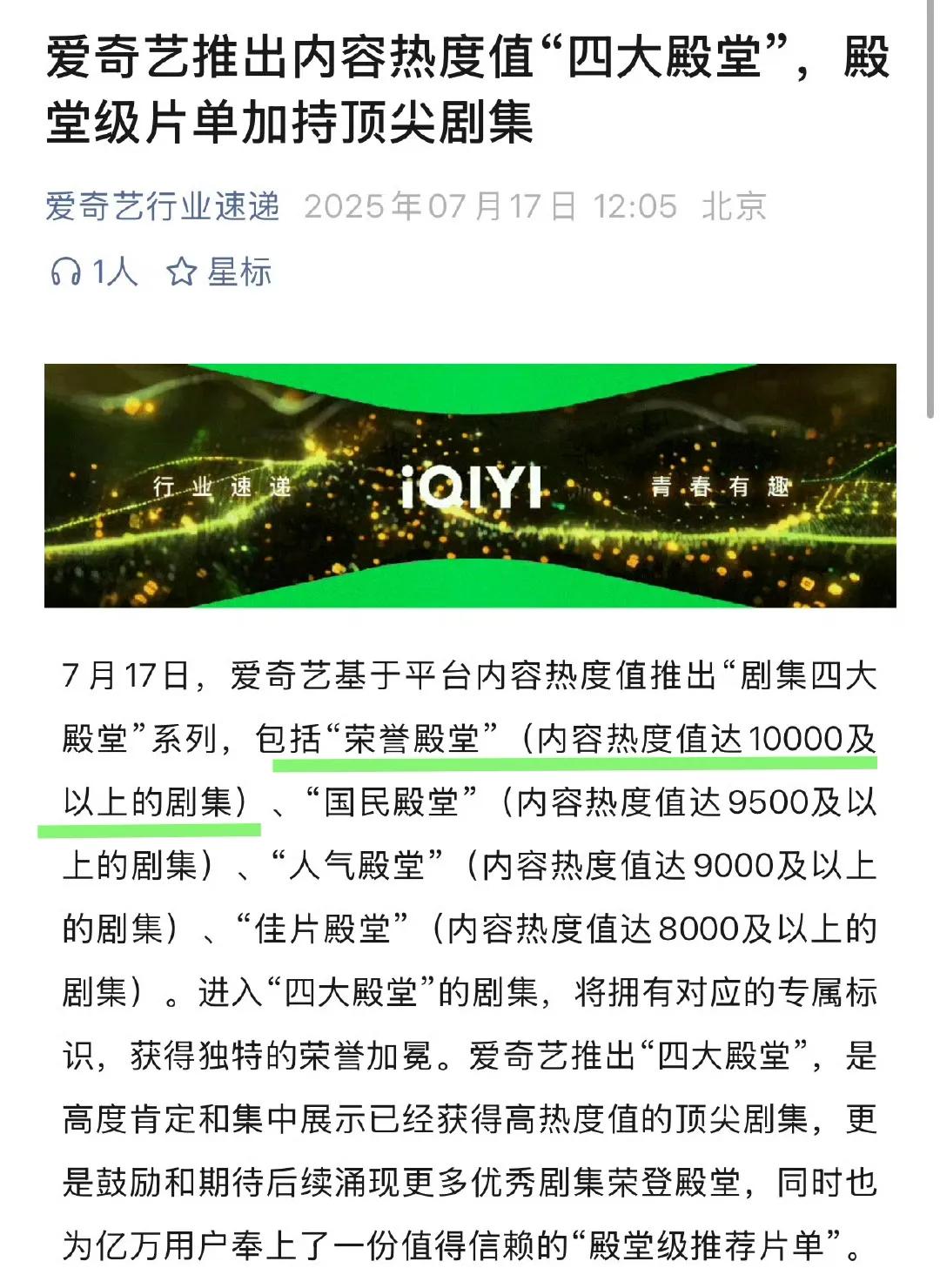 爱奇艺推出“剧集四大殿堂”，其中登上“荣誉殿堂”的剧集，是内容热度值破万的剧集，