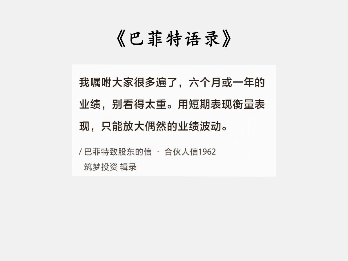 No.058巴菲特谈“别在乎短期表现”巴菲特曰：“我嘱咐大家很多遍了，六个