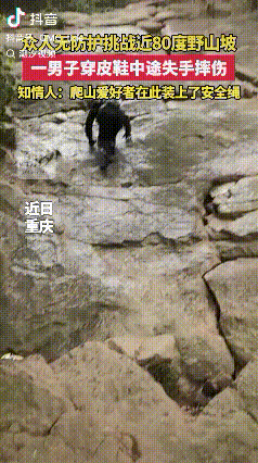 “无知者无畏”！重庆，众人在没有做任何防护的情况下，挑战近80度的野山坡，一穿皮