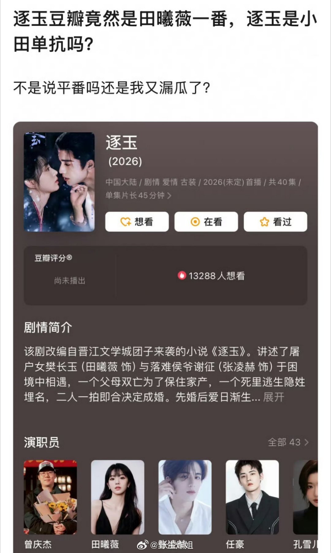 田曦薇跟张凌赫主演的《逐玉》，因为说过两个人是平番，所以剧方也是很努力在完成这个