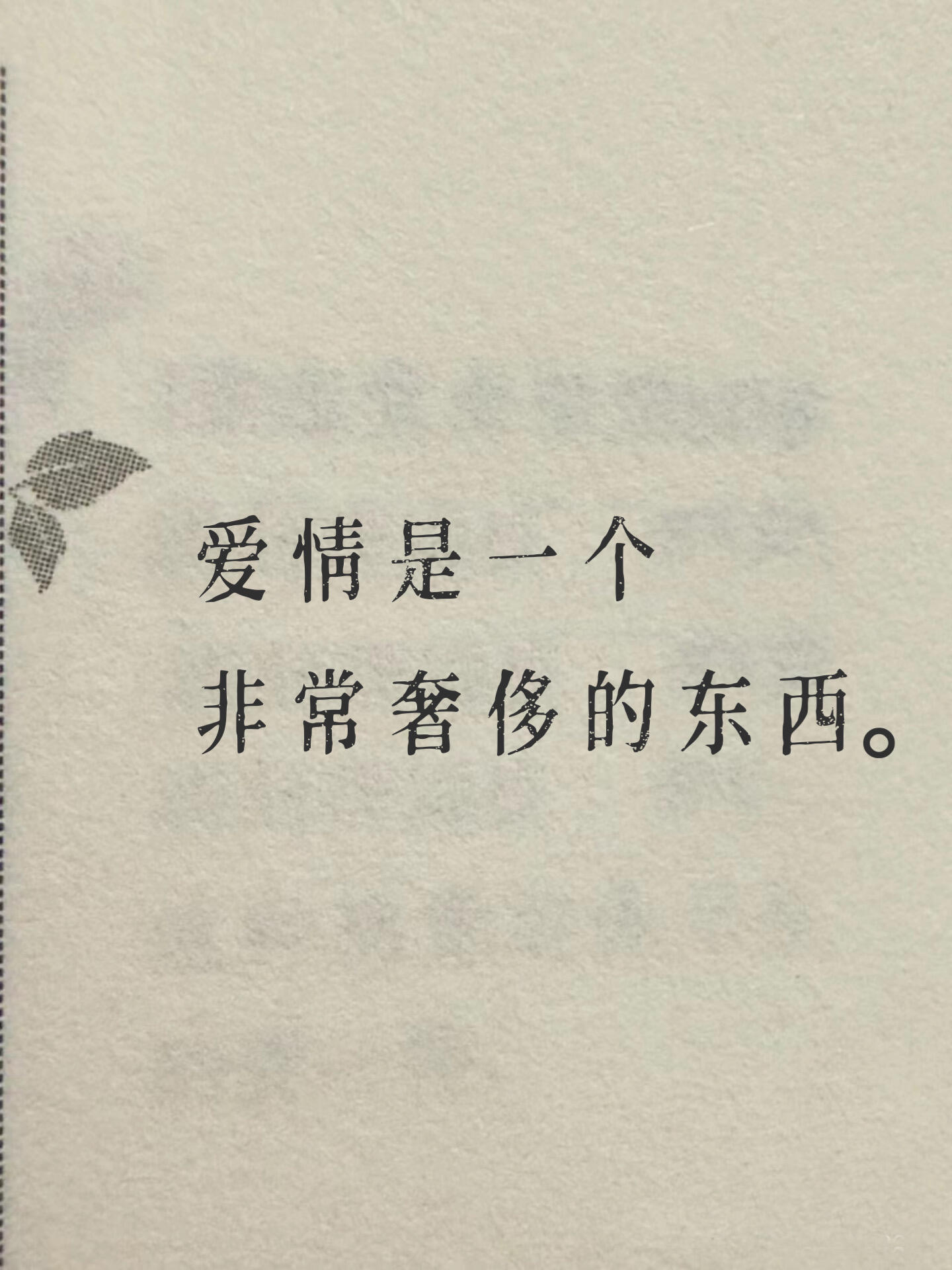 爱情是个奢侈的东西。​​​
