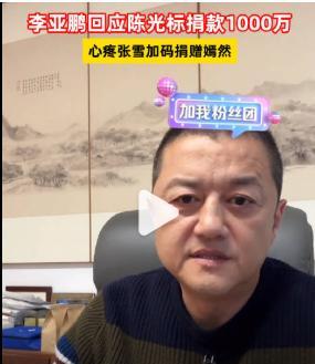 李亚鹏直播里一句话，把5万粉丝全带跑了。他说今晚自家直播暂停，所有人都得去张雪