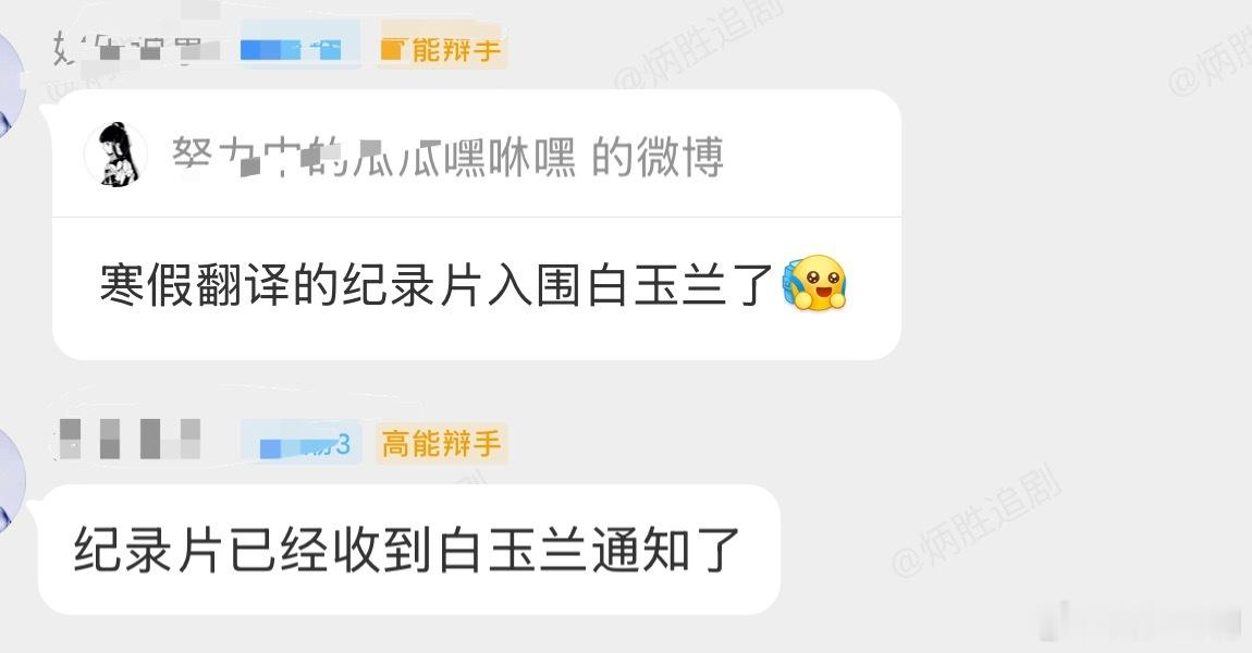 纪录片已经收到白玉兰通知了，看来大家陆续收到通知了