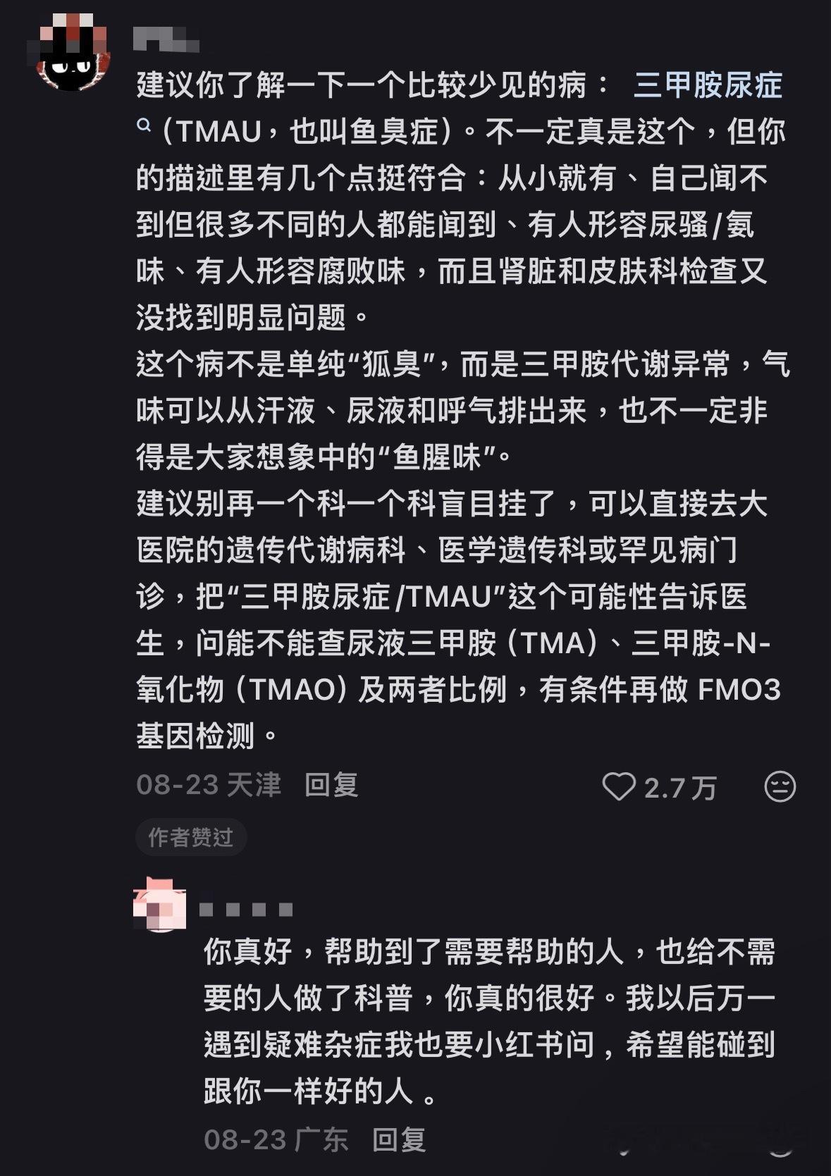 身上总有臭味尿骚味，原来有可能是得了三甲胺尿症…也叫臭鱼症…​​​