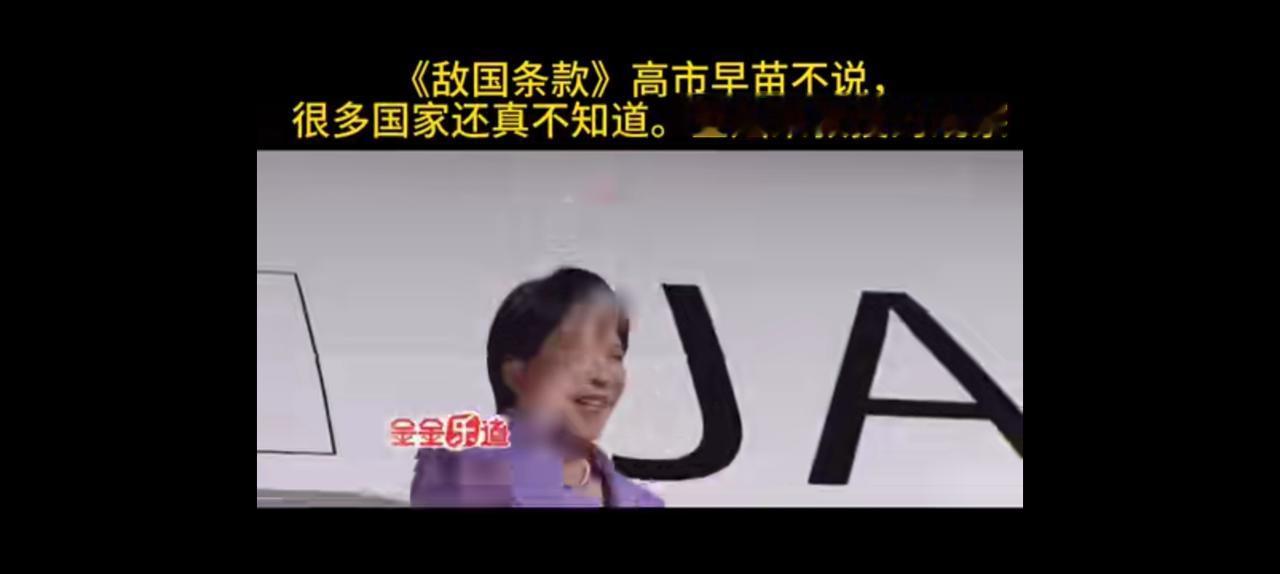 得不偿失，日本不提敌国条款很多人都忘了。孙猴子压了五百年，放出来标配紧箍咒。