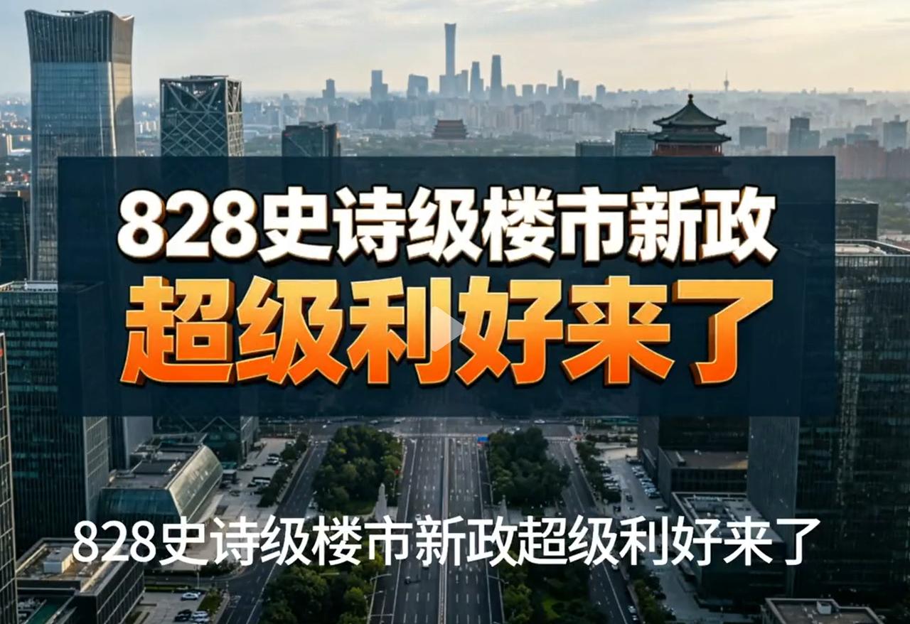 房价开涨的前夜，你卖房了吗？8.28新政一出，新房市场大幅缩减，买房者被迫