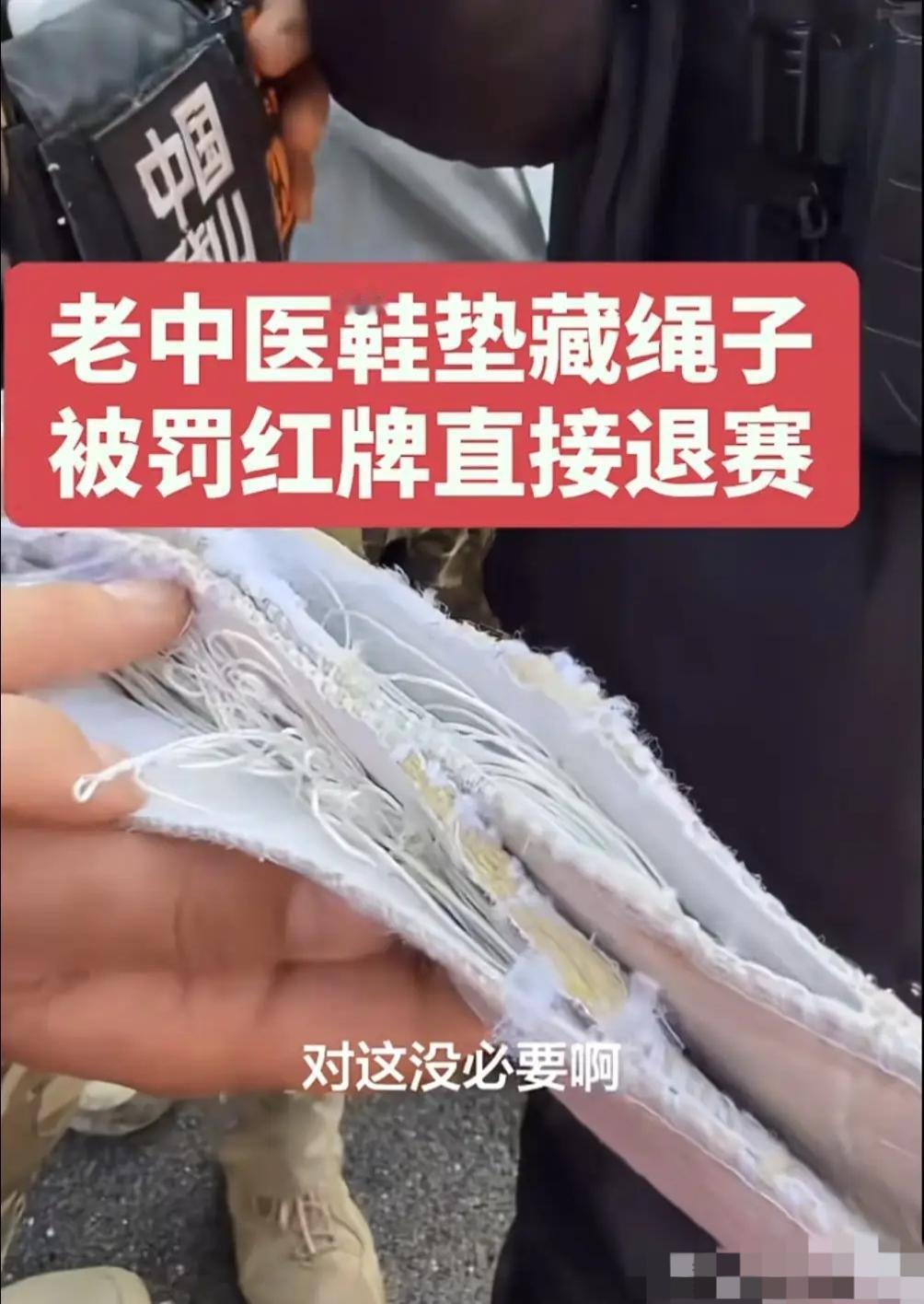 估计现在“老中医”气的后槽牙都要咬碎了！万万没想到，决赛还没开始，自己会因为鞋