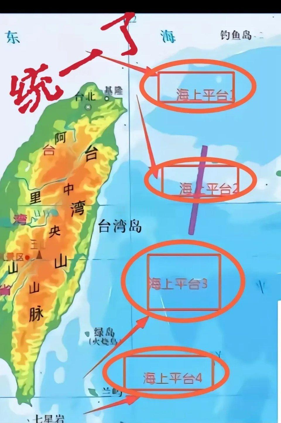 台岛东部海域人工补给浮岛的建立完成了法理上的统一，驻军上岛就完成了实质性的统一。