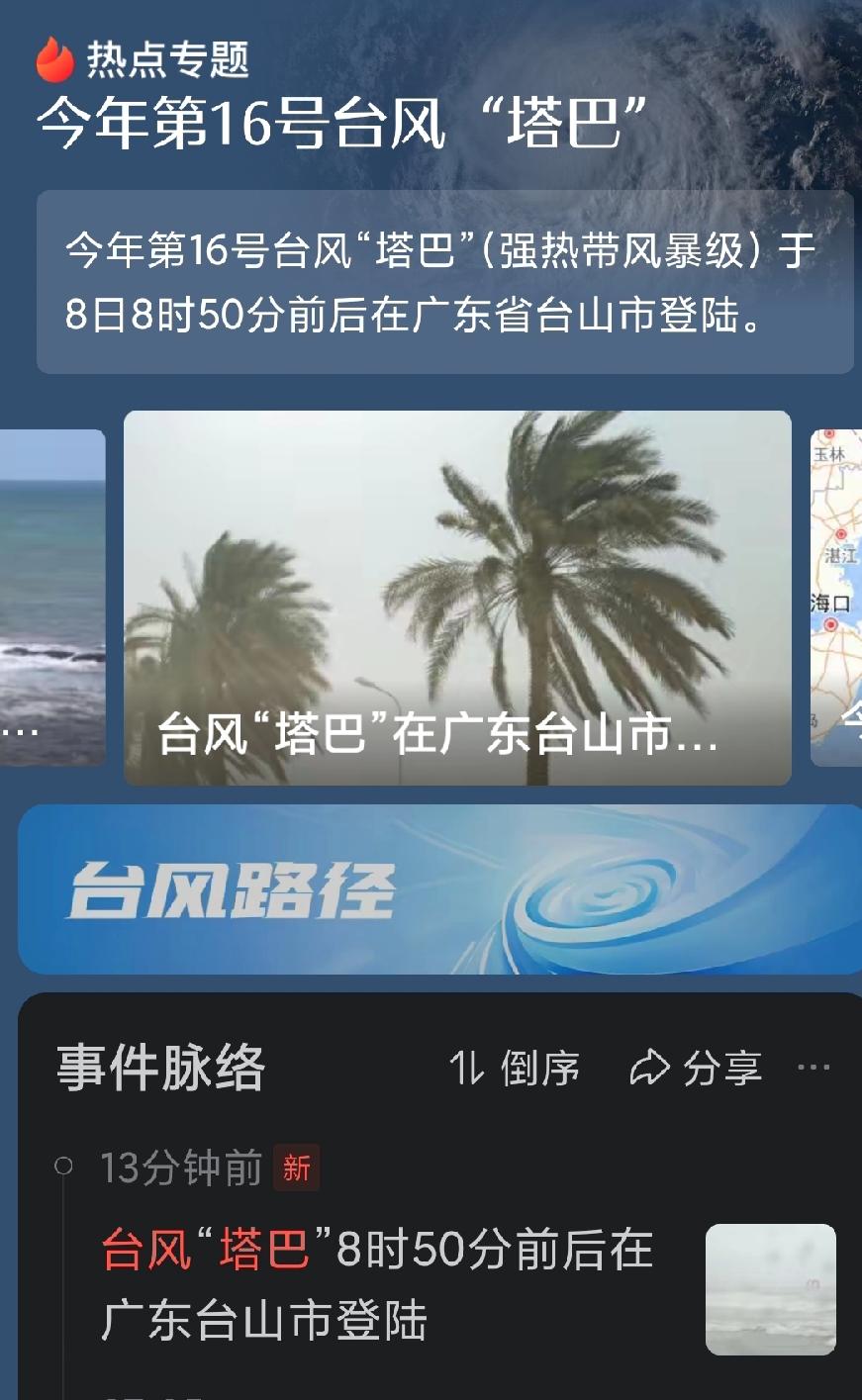 一夜之间，气温降了6度，这样的气温才舒适！今年第16号台风“塔巴”于今晨9点前
