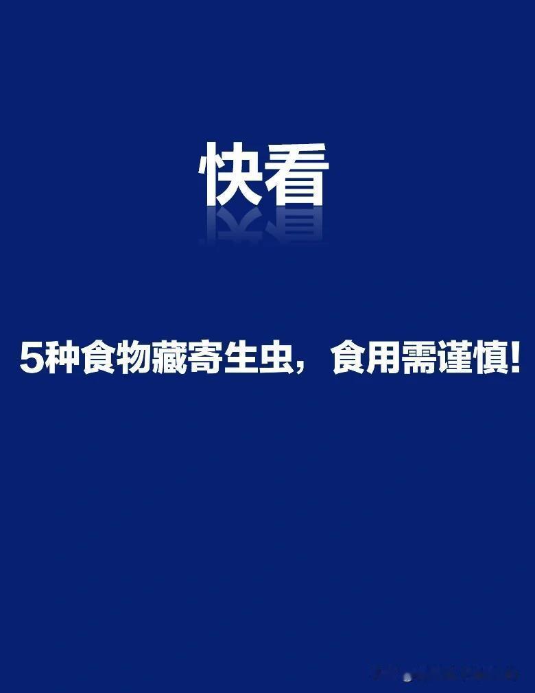警告！这5种寄生虫超多的食物！普通高温都杀不死！明明贪恋舌尖上的鲜嫩，总觉