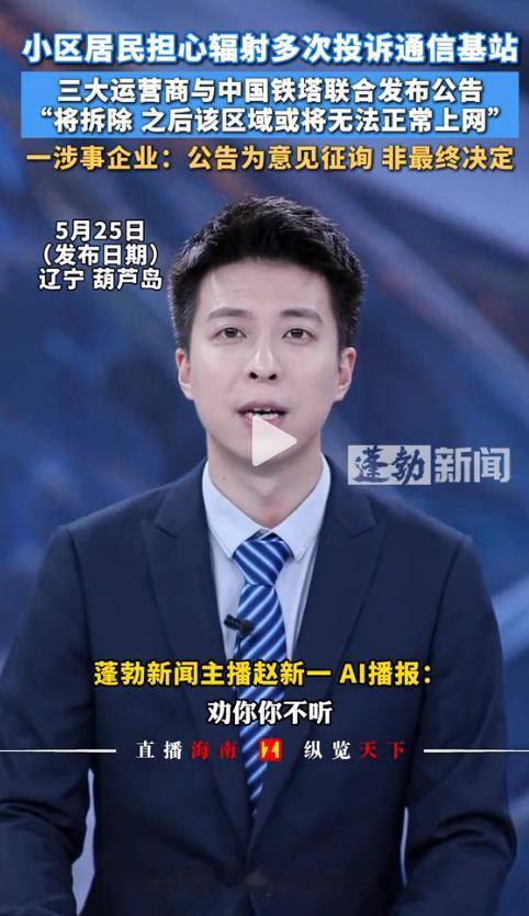 自作自受？5月25日报道辽宁葫芦岛，部分居民因害怕辐射天天投诉，要求拆除小区基站