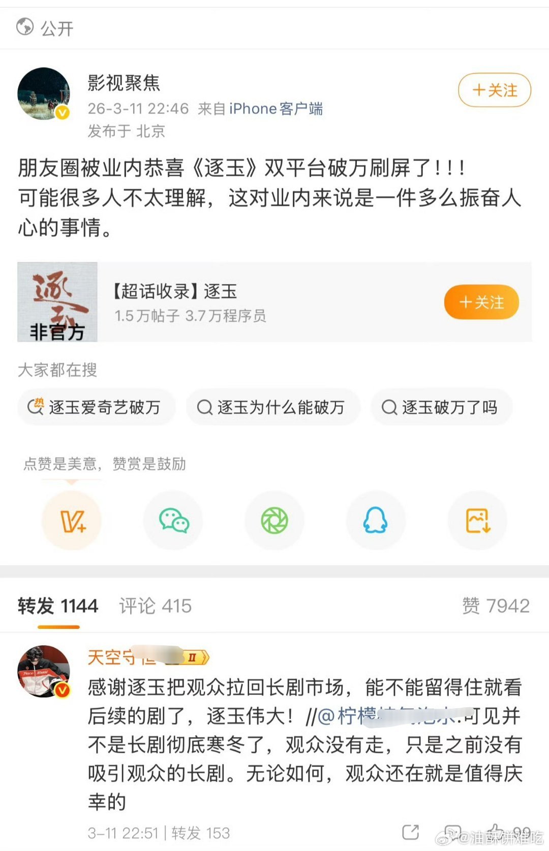 逐玉救世啦，能不能留住就看后面的剧了，腾讯和爱奇艺接档剧主演粉准备好了吗，我们逐