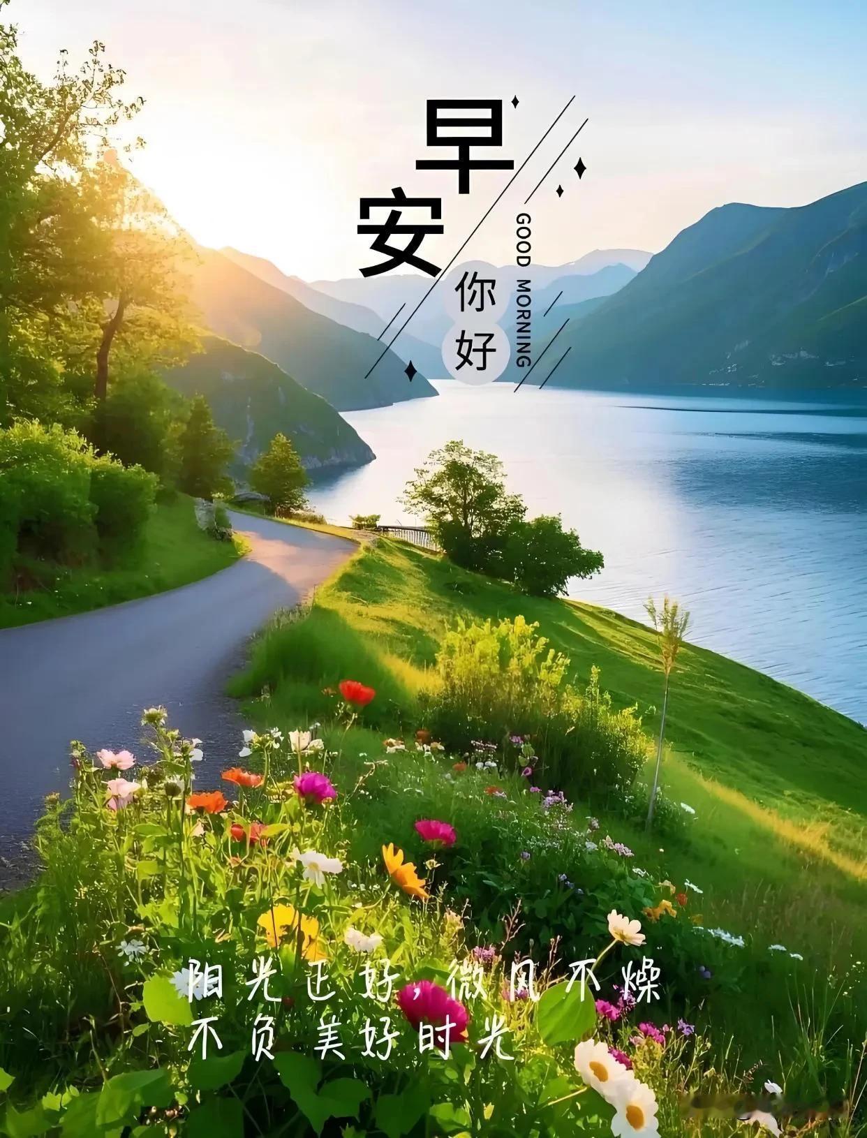 晨光漫洒，愿你晨起有微笑，所遇皆美好。