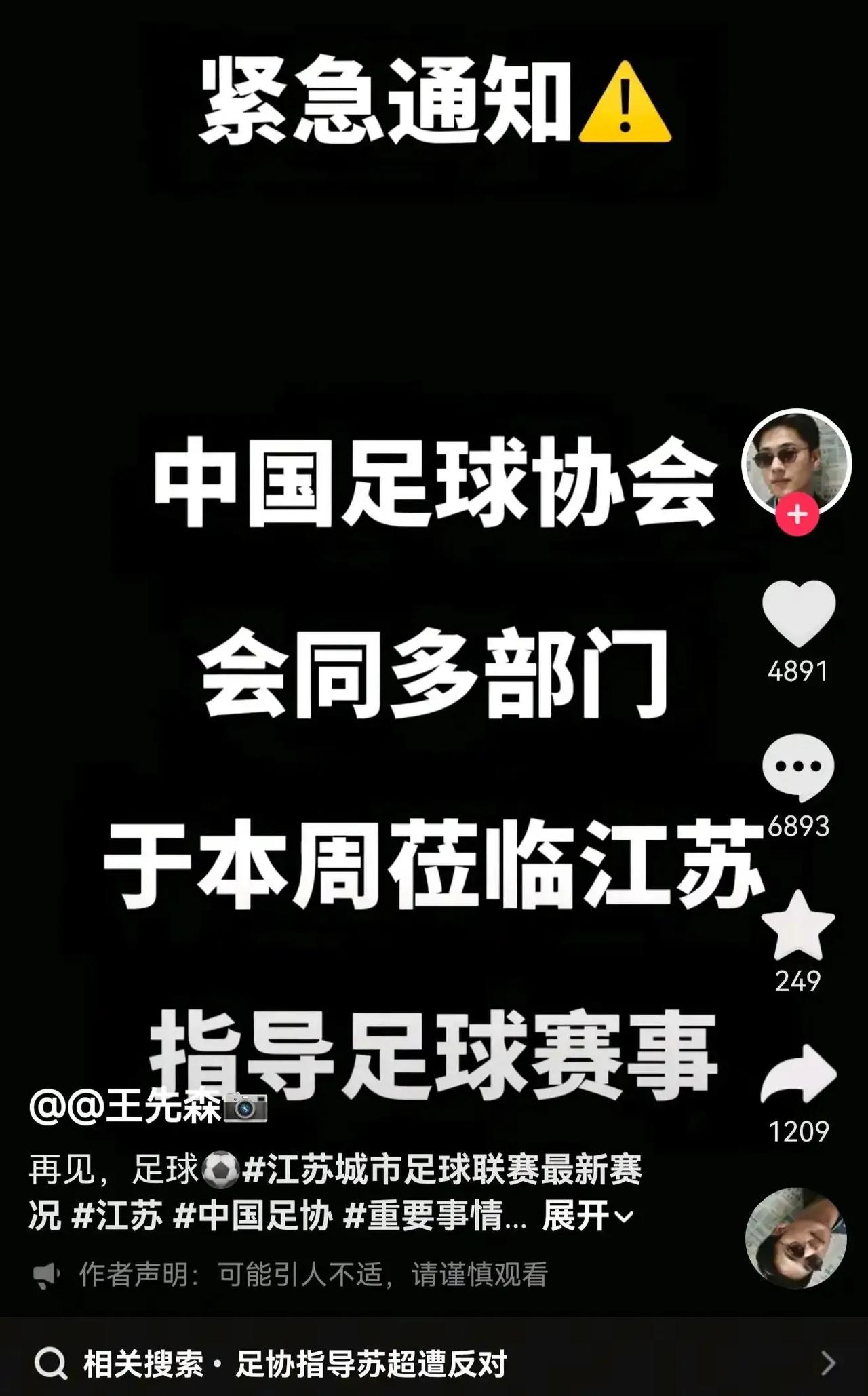 抖音上说，中国足协要去指导苏超？然后网友都在反对呀，这怎么行？江苏省超级
