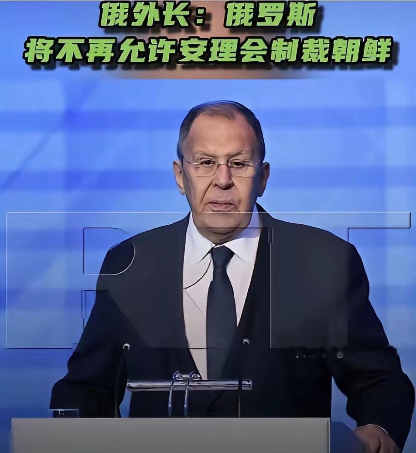 俄外长最近在国家杜马放了句很实在的狠话：以后联合国安理会想再搞针对朝鲜的制裁，俄