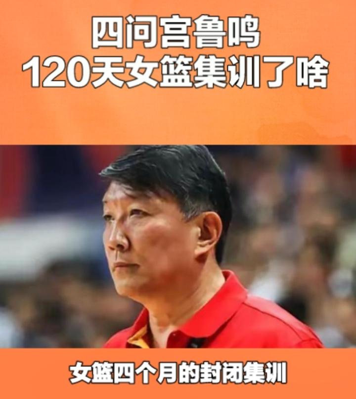 四问宫鲁鸣，女篮四个月的封闭到底训练了什么？1，两场热身赛看似赢球了，我们的外