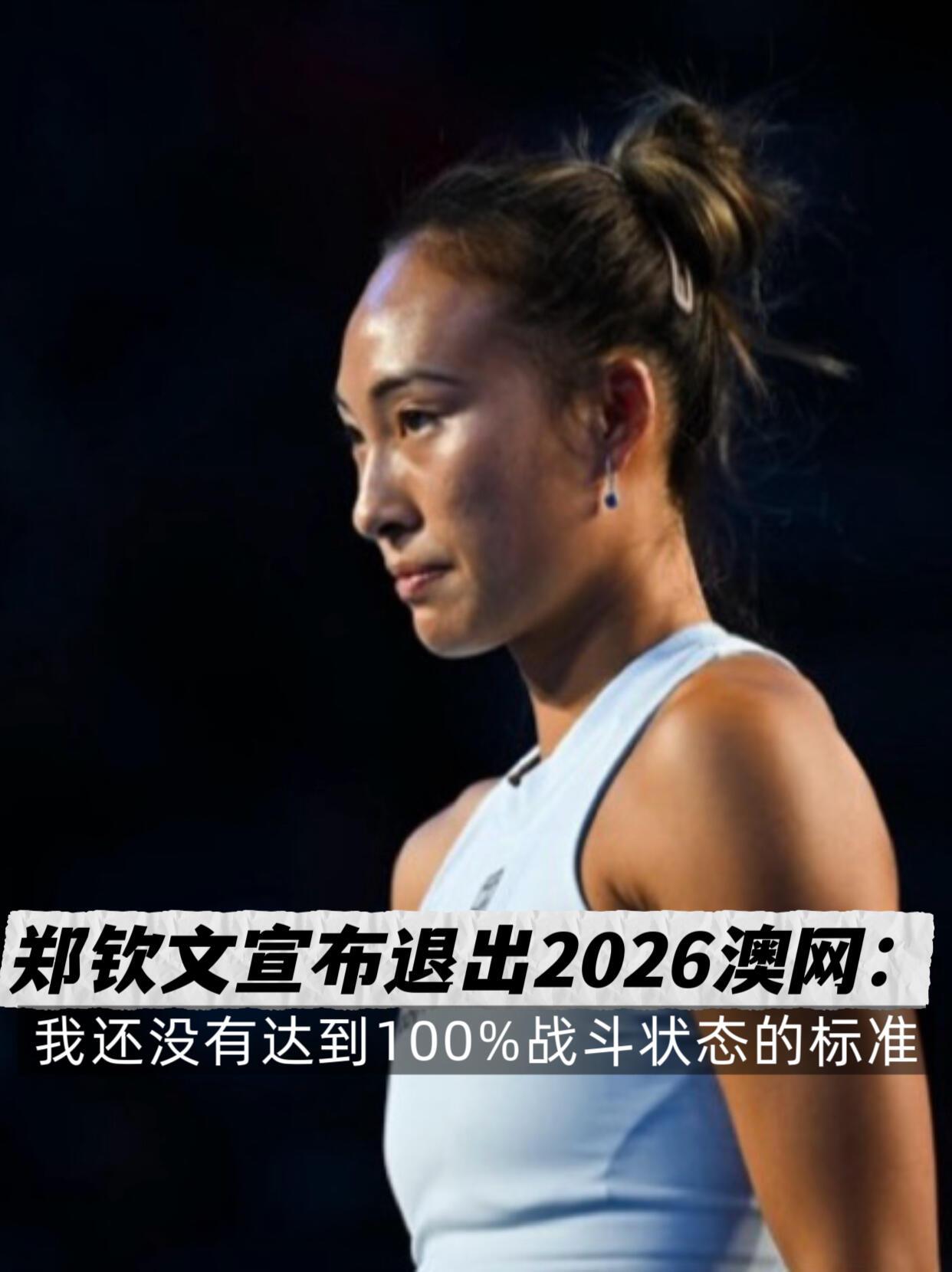 哎，郑钦文刚在社媒发了消息，说今年澳网她不打了。时间就在1月8号，她写了一段挺长