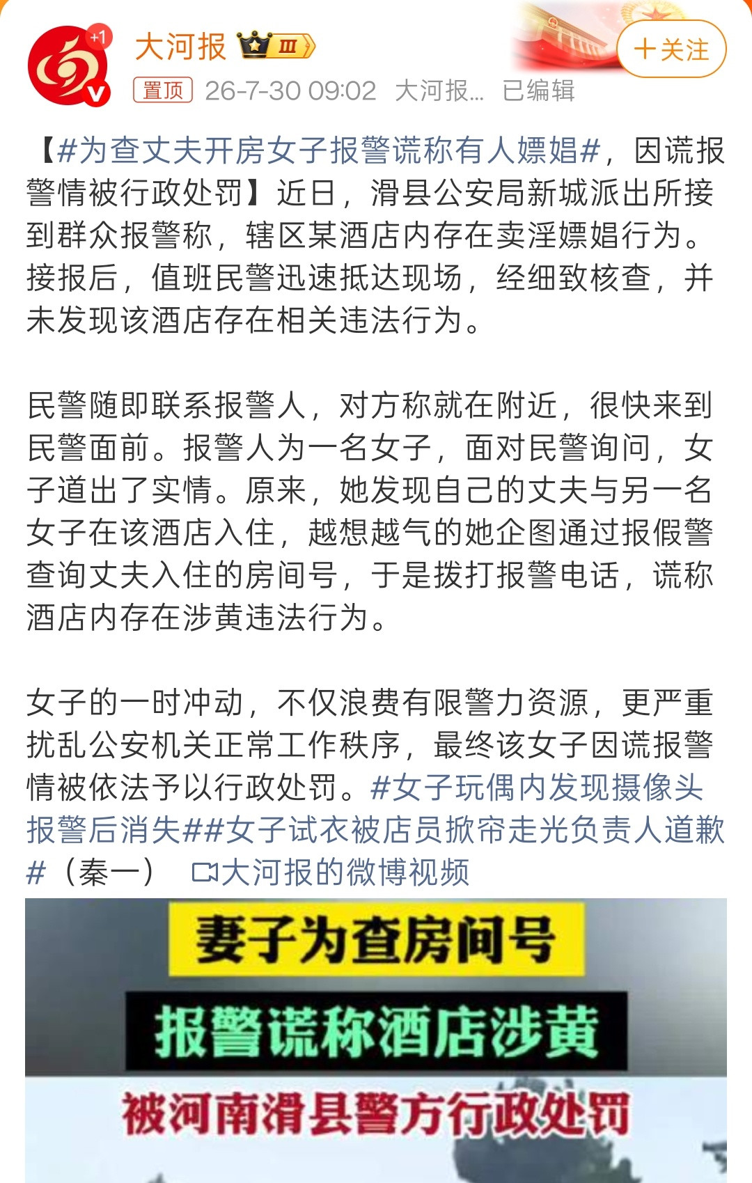 为查丈夫开房女子报警谎称有人嫖娼女子发现丈夫和另一女子在某酒店入住，气急败坏之下