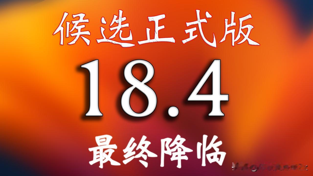 iOS18.4RC候选正式版如约而至，加入5G-A提升网速马上发布。已经升级