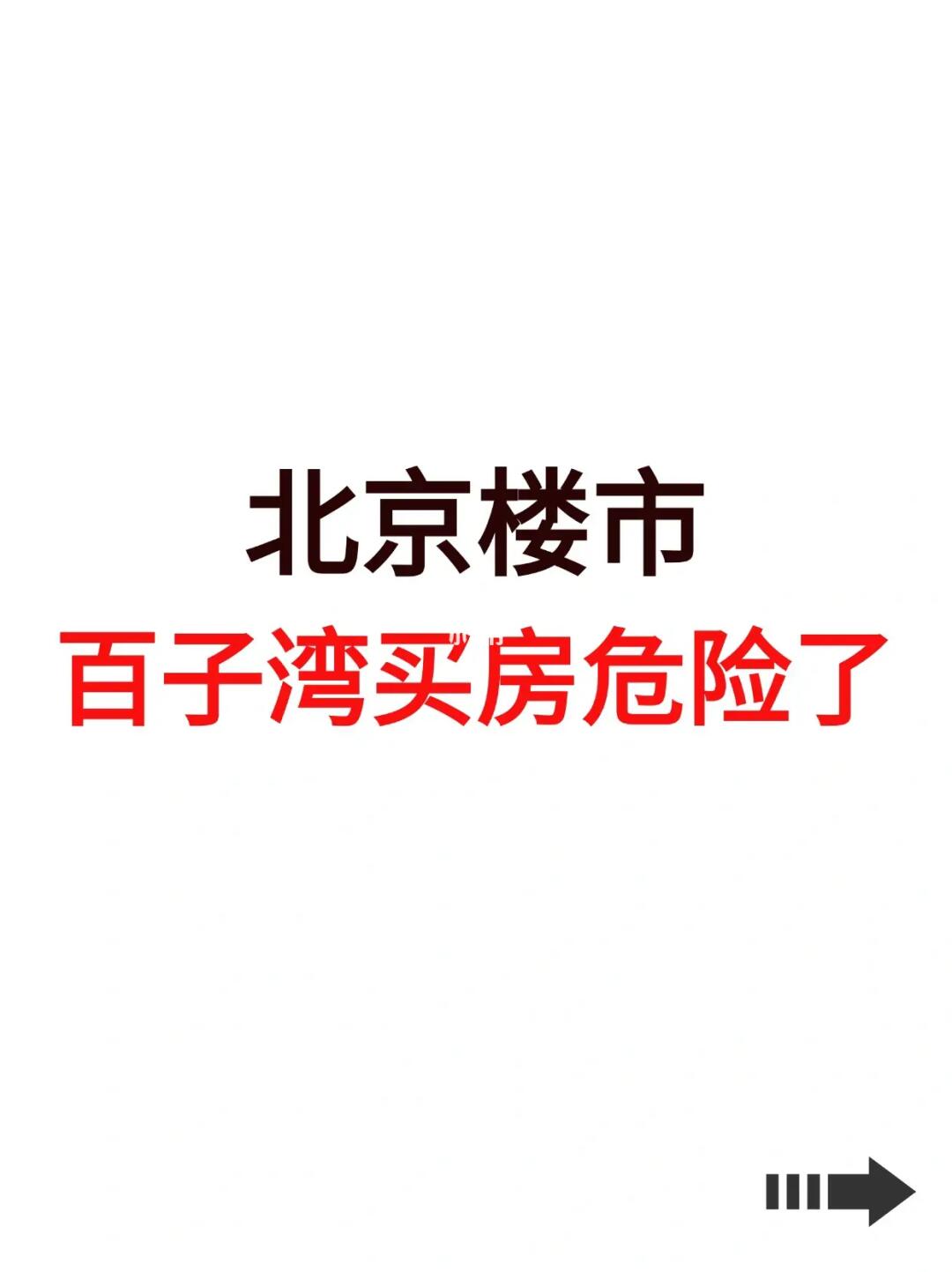 北京楼市，百子湾买房危险了！