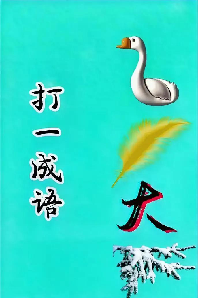 烧脑！天鹅、羽毛、“大”字和雪枝，能猜出啥成语？