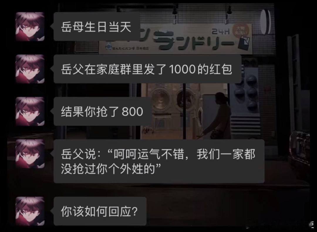 高情商的你该如何回应