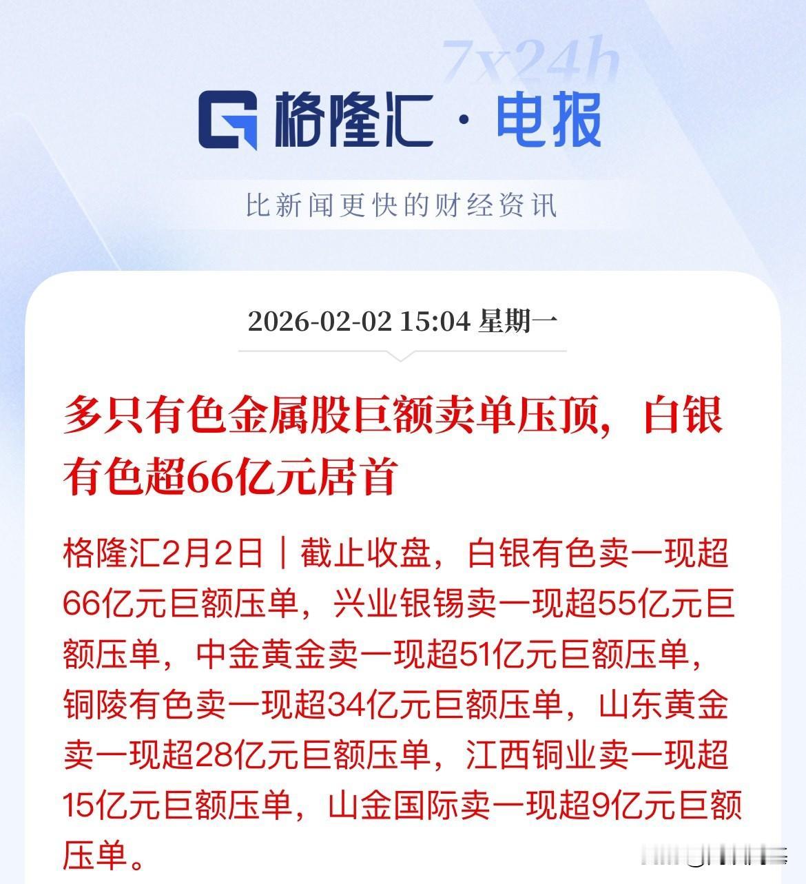 泰山压顶，压在跌停板上，都想卖，争着卖，有色贵金属多只个股出现巨额压单，是卖的不
