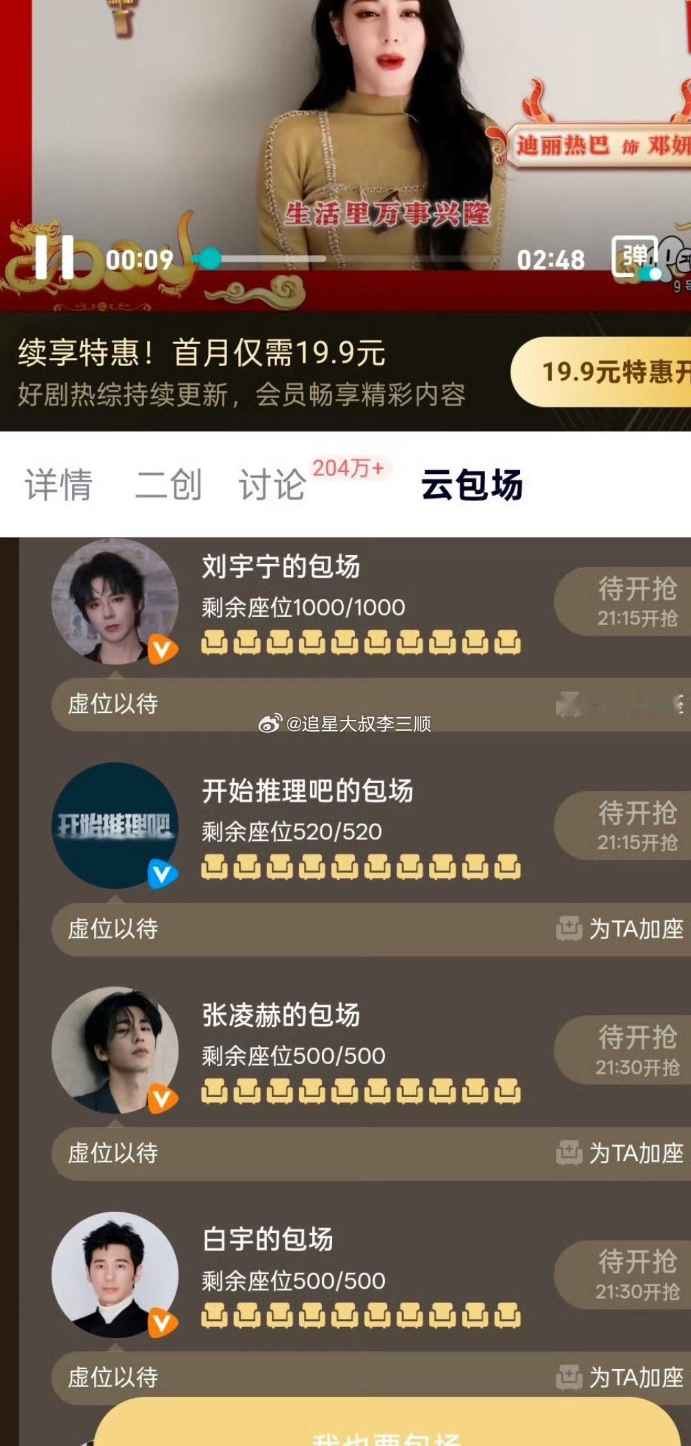 迪丽热巴亲亲友团给《利剑玫瑰》包场了，刘宇宁、张凌赫、金靖、白宇都来了，88这人