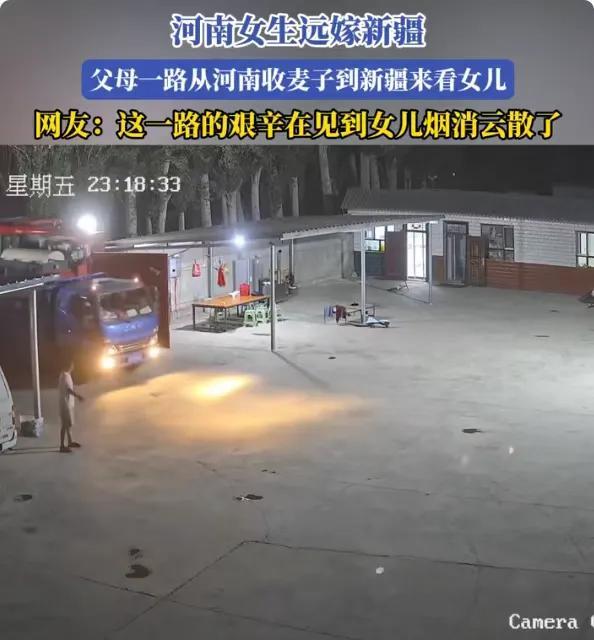 河南一个女孩远嫁新疆，在新疆的日子过得不错。父母很想念女儿，但又舍不得买机票。于