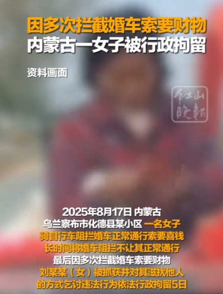 干得漂亮！”内蒙古，一女子骑单车横挡在婚车队伍前，以讨彩头为名长时间阻拦通行。