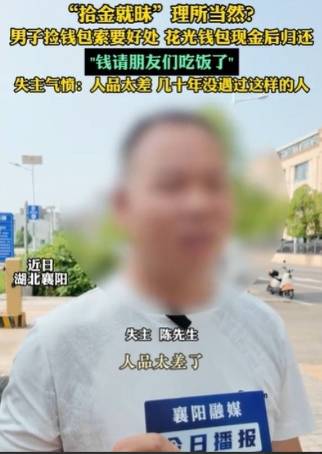 湖北襄阳，男子丢了一个钱包，里面有1190元，钱包被一个邻居捡到了，邻居要酬谢才