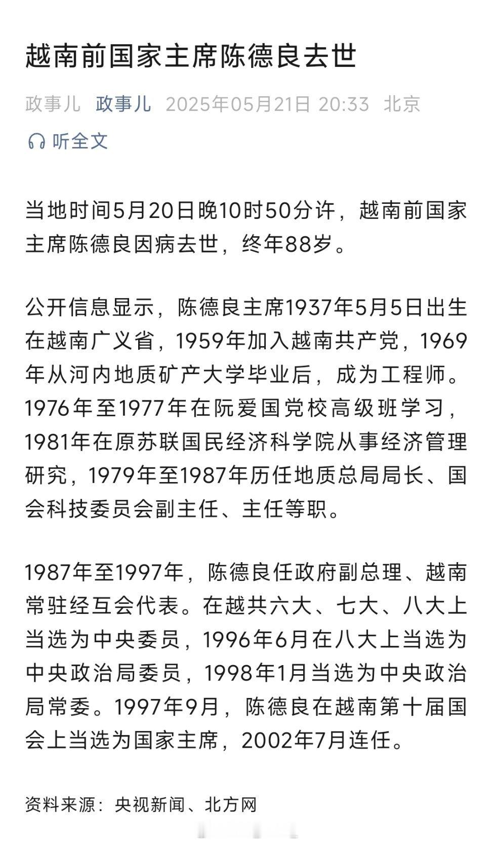 越南前国家主席陈德良去世。​​​