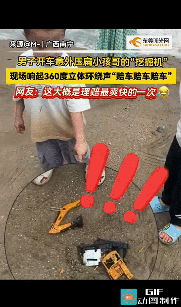 “大型事故现场!”广西南宁，男子开车意外压扁小孩哥的“挖掘机”玩具车后，被一群小