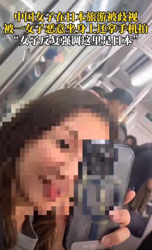 中国游客去日本旅游，坐地铁时遭日本女子歧视。女子不仅坐到中国游客身上，还录视频辱