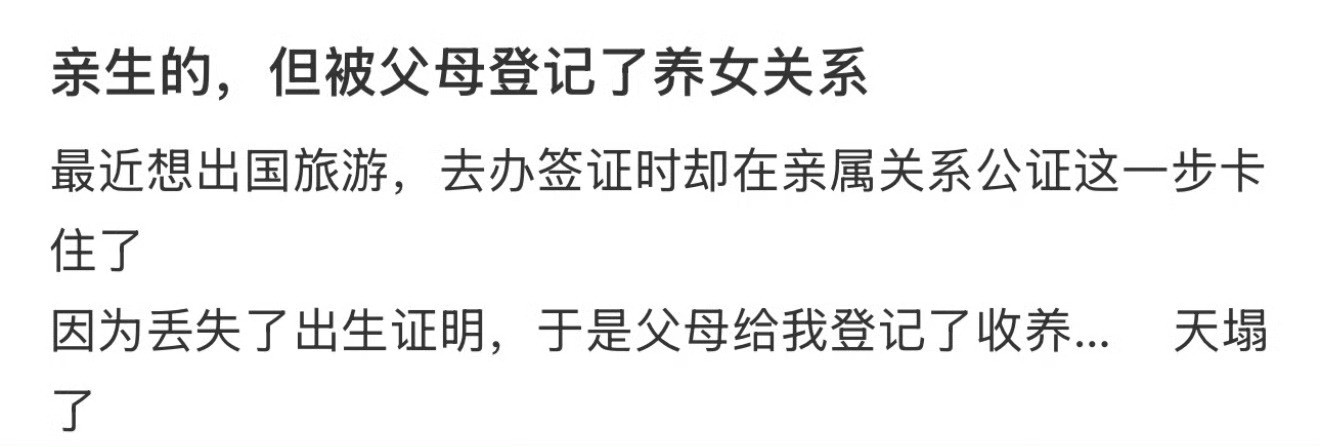 亲生的，但被父母登记了养女关系这和自己亲生的有啥区别​​​