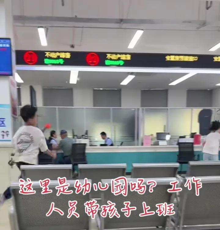 某单位职员带孩子上班被曝光，博主怒斥办公大厅好像幼儿园，引起网友热议。看场景似